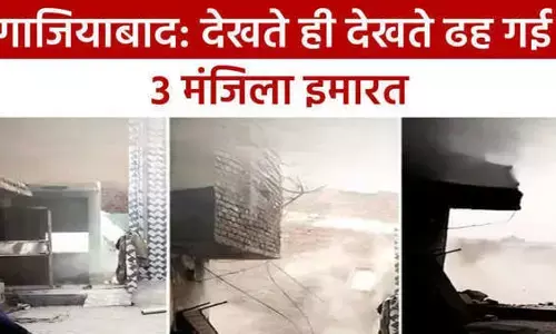 गाजियाबाद में 3 मंजिला मकान गिरने के बाद बिल्डर ने मानी गलती, कहा- मैं इससे भी सुंदर और मजबूत घर दूंगा गाजियाबाद में 3 मंजिला मकान गिरने के बाद बिल्डर ने मानी गलती, कहा- मैं इससे भी सुंदर और मजबूत घर दूंगा