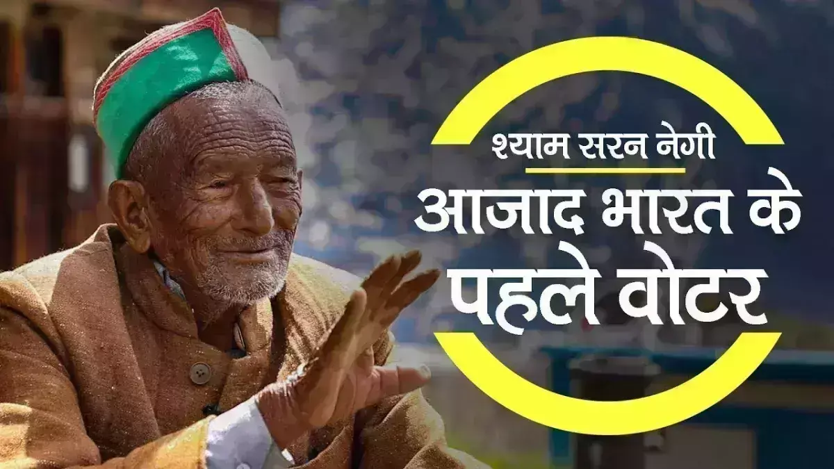 Shyam Saran Negi: आजाद भारत के पहले मतदाता श्याम सरन नेगी का निधन, 3 दिन पहले डाला था वोट Shyam Saran Negi: आजाद भारत के पहले मतदाता श्याम सरन नेगी का निधन, 3 दिन पहले डाला था वोट