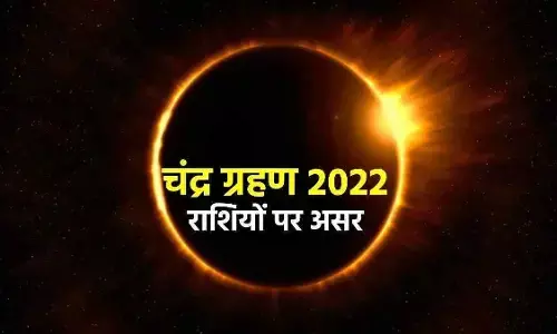 Chandra Grahan 2022: साल का आखिरी चंद्र ग्रहण कल, जानिए 12 राशियों पर प्रभाव, इन राशियों के लिए है अशुभ, न करें ये काम Chandra Grahan 2022: साल का आखिरी चंद्र ग्रहण कल, जानिए 12 राशियों पर प्रभाव, इन राशियों के लिए है अशुभ, न करें ये काम