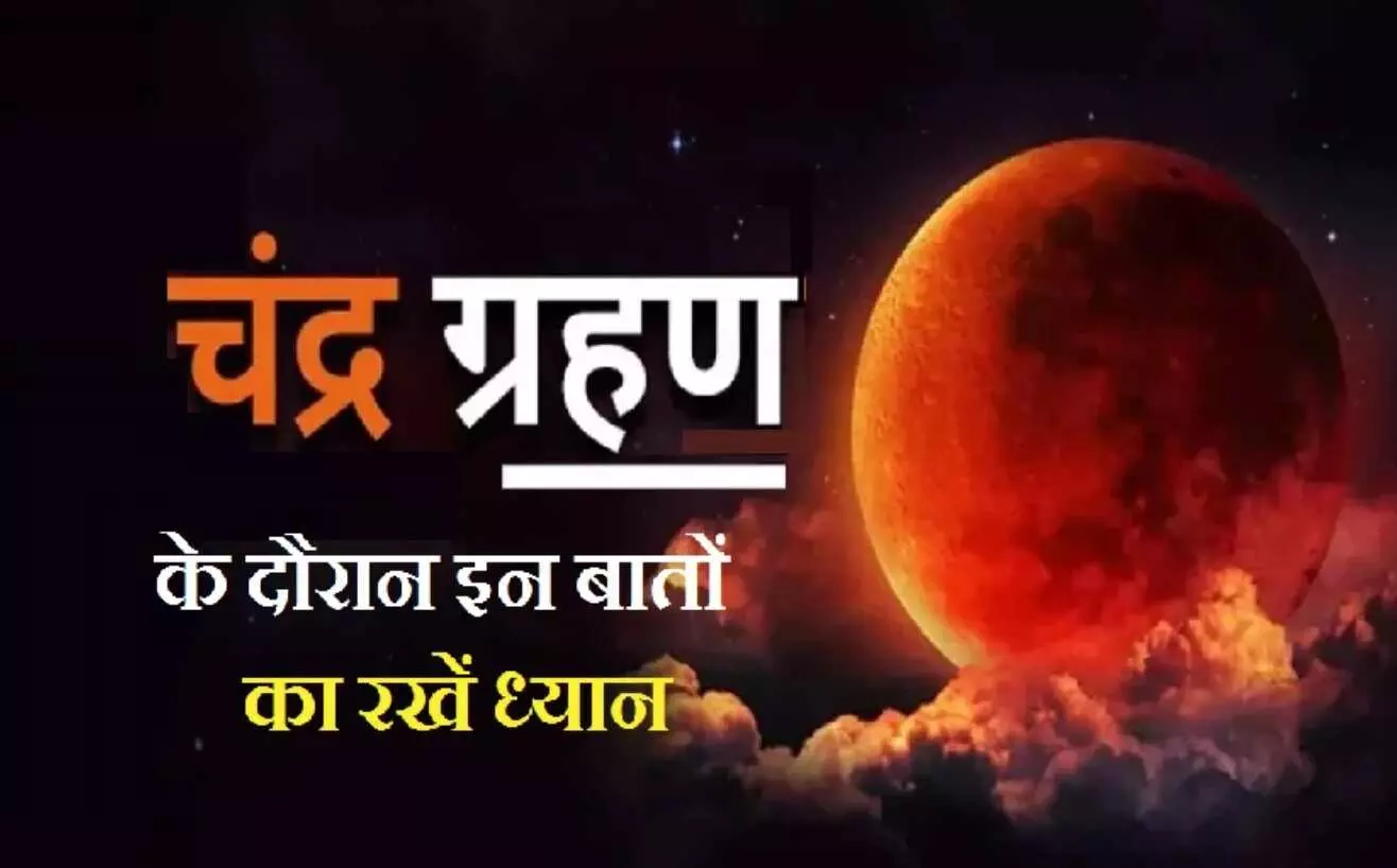 Chandra Grahan 2022: चंद्र ग्रहण का सूतक काल हो चुका है शुरू, जानें- इस दौरान क्या करें और क्या नहीं..! Chandra Grahan 2022: चंद्र ग्रहण का सूतक काल हो चुका है शुरू, जानें- इस दौरान क्या करें और क्या नहीं..!