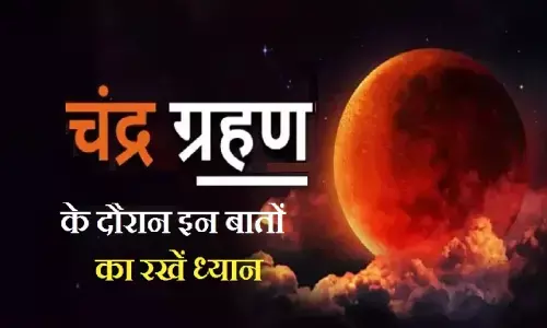 Chandra Grahan 2022: चंद्र ग्रहण का सूतक काल हो चुका है शुरू, जानें- इस दौरान क्या करें और क्या नहीं..! Chandra Grahan 2022: चंद्र ग्रहण का सूतक काल हो चुका है शुरू, जानें- इस दौरान क्या करें और क्या नहीं..!