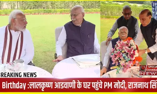 LKAdvani Birthday : लालकृष्ण आडवाणी के घर पहुंचे PM मोदी, मिलकर दी जन्मदिन की शुभकामनाएं, राजनाथ सिंह भी रहे मौजूद