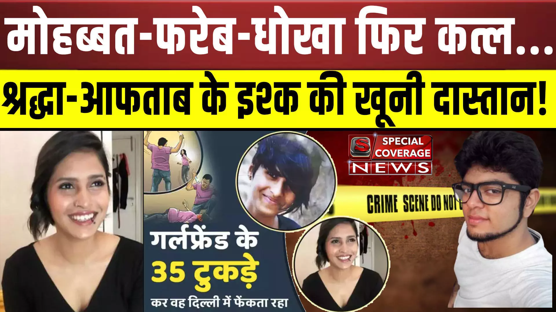 Shraddha-Aftab murder case श्रद्धा-आफताब हत्या प्रकरण: ऐसे अपराधो के कारण ही समाज विभाजित होता है