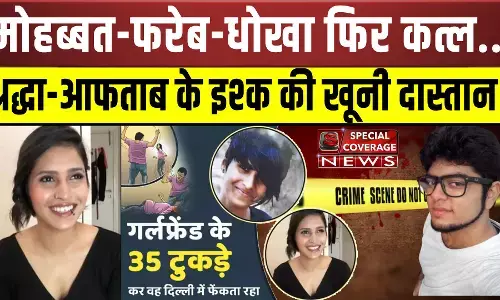मर्डर के 22 दिन बाद तक श्रद्धा का सोशल मीडिया अकाउंट हैंडल करता रहा, मांस काटने में माहिर है आफताब, चौकाने वाले खुलासे आए सामने मर्डर के 22 दिन बाद तक श्रद्धा का सोशल मीडिया अकाउंट हैंडल करता रहा, मांस काटने में माहिर है आफताब, चौकाने वाले खुलासे आए सामने