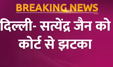 Breaking News : सत्येंद्र जैन को कोर्ट से झटका, जमानत अर्जी हुई खारिज Breaking News : सत्येंद्र जैन को कोर्ट से झटका, जमानत अर्जी हुई खारिज
