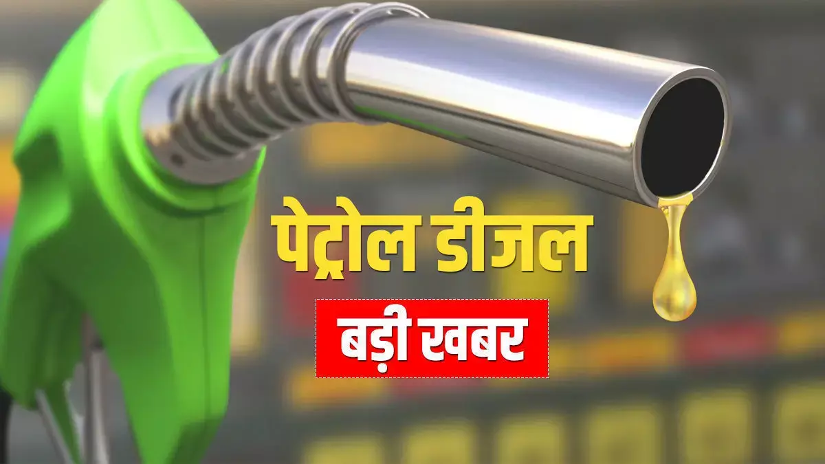 Petrol Diesel Price : рдкреЗрдЯреНрд░реЛрд▓-рдбреАрдЬрд▓ рдХреЗ рдирдП рд░реЗрдЯ рдЬрд╛рд░реА, рдлрдЯрд╛рдлрдЯ рдЬрд╛рдиреЗрдВ рджрд╛рдо рдШрдЯреЗ рдпрд╛ рдмрдврд╝реЗ ? Petrol Diesel Price : рдкреЗрдЯреНрд░реЛрд▓-рдбреАрдЬрд▓ рдХреЗ рдирдП рд░реЗрдЯ рдЬрд╛рд░реА, рдлрдЯрд╛рдлрдЯ рдЬрд╛рдиреЗрдВ рджрд╛рдо рдШрдЯреЗ рдпрд╛ рдмрдврд╝реЗ ?
