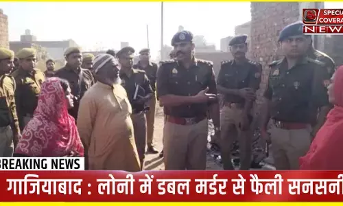 गाजियाबाद : लोनी में डबल मर्डर से फैली सनसनी, SSP मुनिराज व एसपी ग्रामीण मौके पर मौजूद