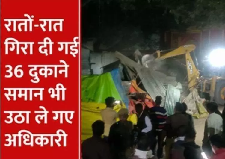 अयोध्या में रातों-रात बुलडोजर से तोड़ दी गईं 36 दुकानें