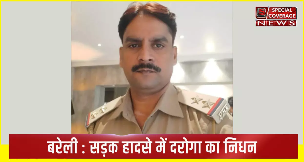 बरेली : सड़क हादसे में दरोगा संजय सिंह का निधन, बुलंदशहर के रहने वाले थे, पुलिस विभाग में शोक की लहर बरेली : सड़क हादसे में दरोगा संजय सिंह का निधन, बुलंदशहर के रहने वाले थे, पुलिस विभाग में शोक की लहर