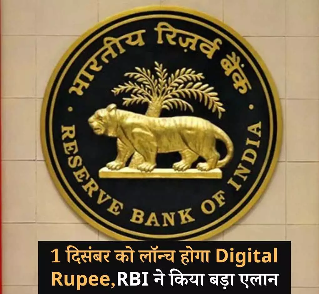 भारतीय रिजर्व बैंक ऑफ इंडिया (आरबीआई) ने किया डिजिटल रुपया को लेकर बड़ा एलान