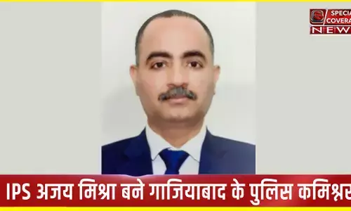 Ghaziabad Police Commissioner: जानें- कौन हैं अजय मिश्रा, जिन्हें बनाया गया गाजियाबाद का पहला पुलिस कमिश्नर