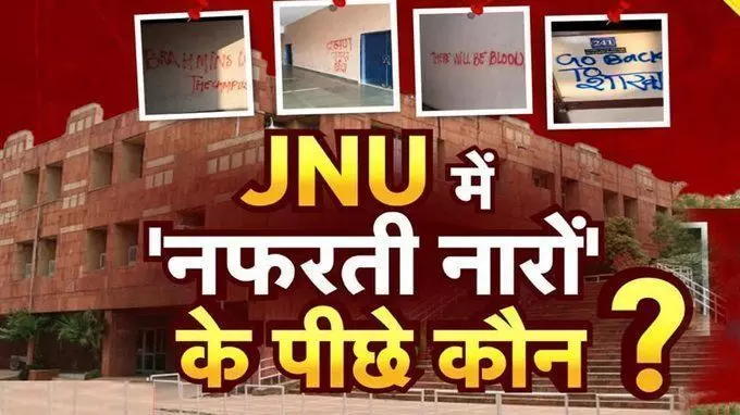 JNU में ब्राह्मण भारत छोड़ो का नारा किसने लिखा, जांच के दिए आदेश