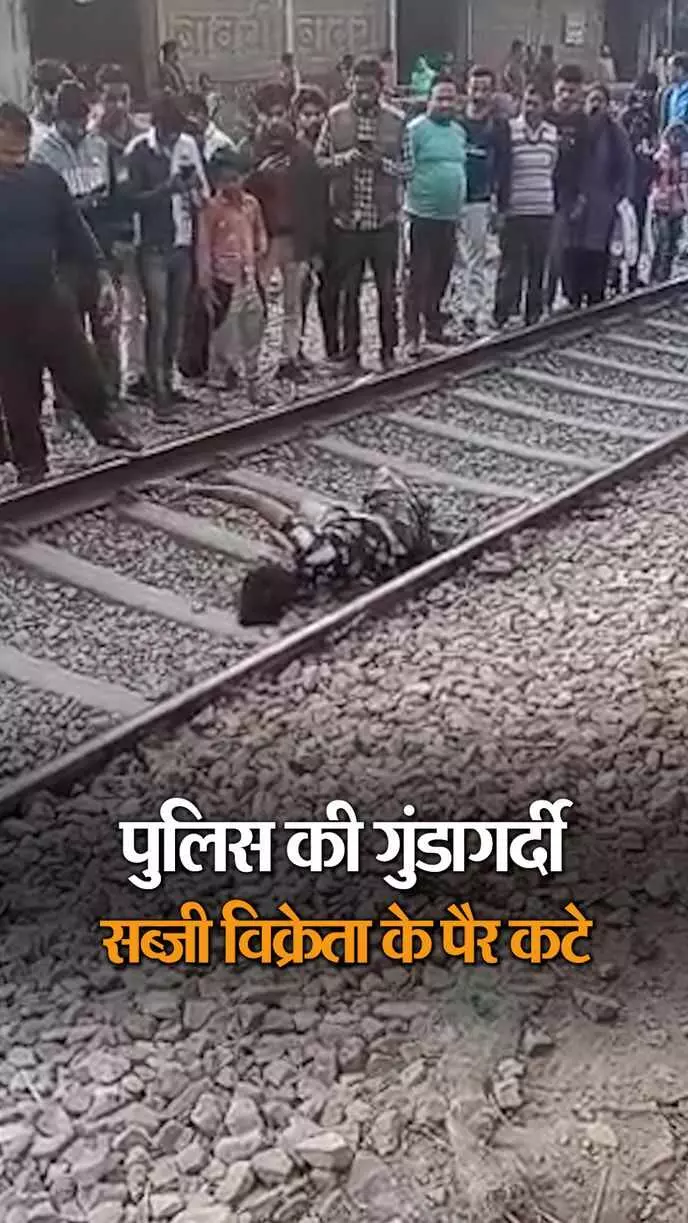 कानपुर में पुलिस वालों ने सब्जी विक्रेता का तराजू-बांट रेलवे ट्रैक किनारे फैकां और तभी आई ट्रेन, फिर हुआ ये हादसा