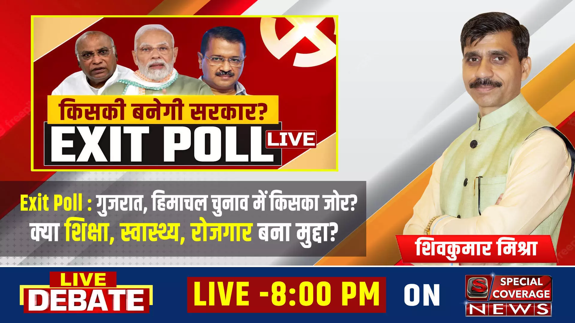 Live Exit Polls: किसकी बनेगी सरकार ? क्या शिक्षा, स्वास्थ्य, रोजगार & ओल्ड पेंशन स्कीम बना मुद्दा ?