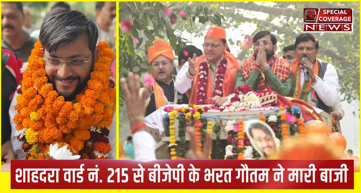 Delhi MCD Election Results: शाहदरा वार्ड नं. 215 भाजपा प्रत्याशी भरत गौतम ने जीत दर्ज की Delhi MCD Election Results: शाहदरा वार्ड नं. 215 भाजपा प्रत्याशी भरत गौतम ने जीत दर्ज की