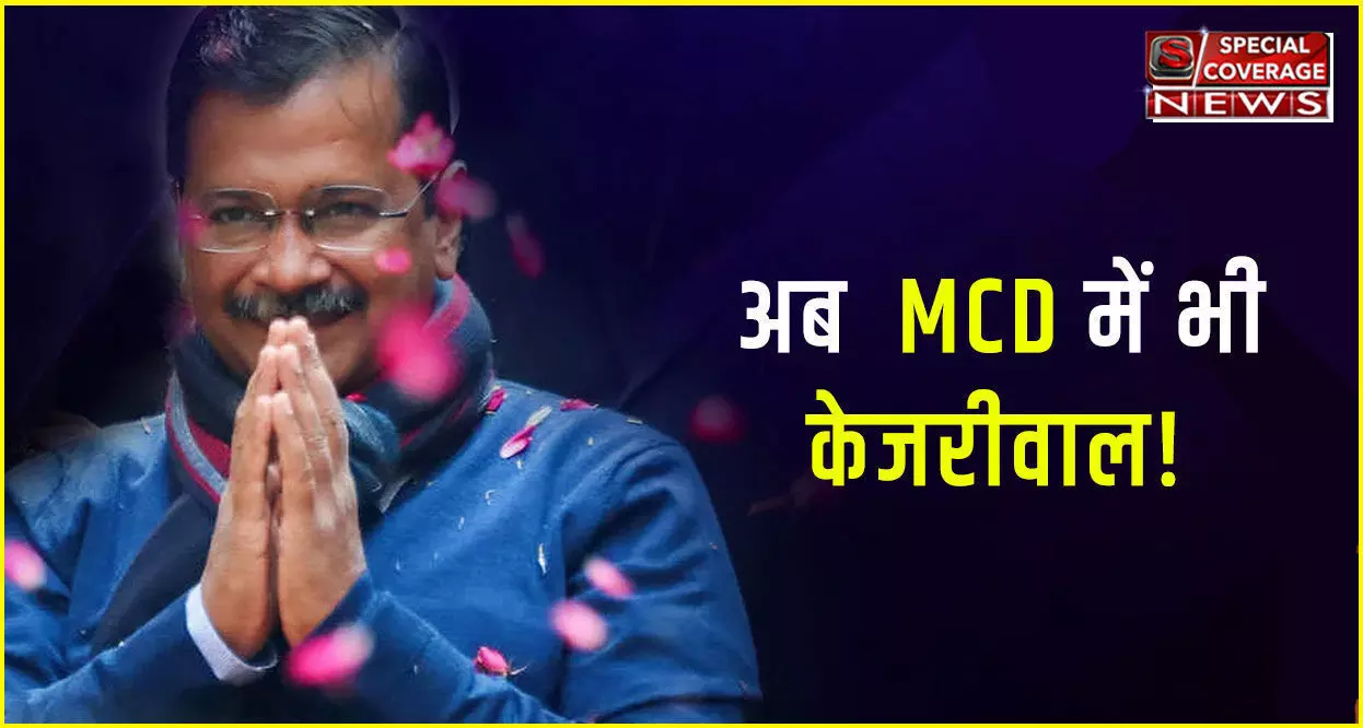 MCD Election Results Live: एमसीडी में भी चली झाड़ू, 15 साल की BJP की सत्ता छीनकर AAP ने पाया बहुमत