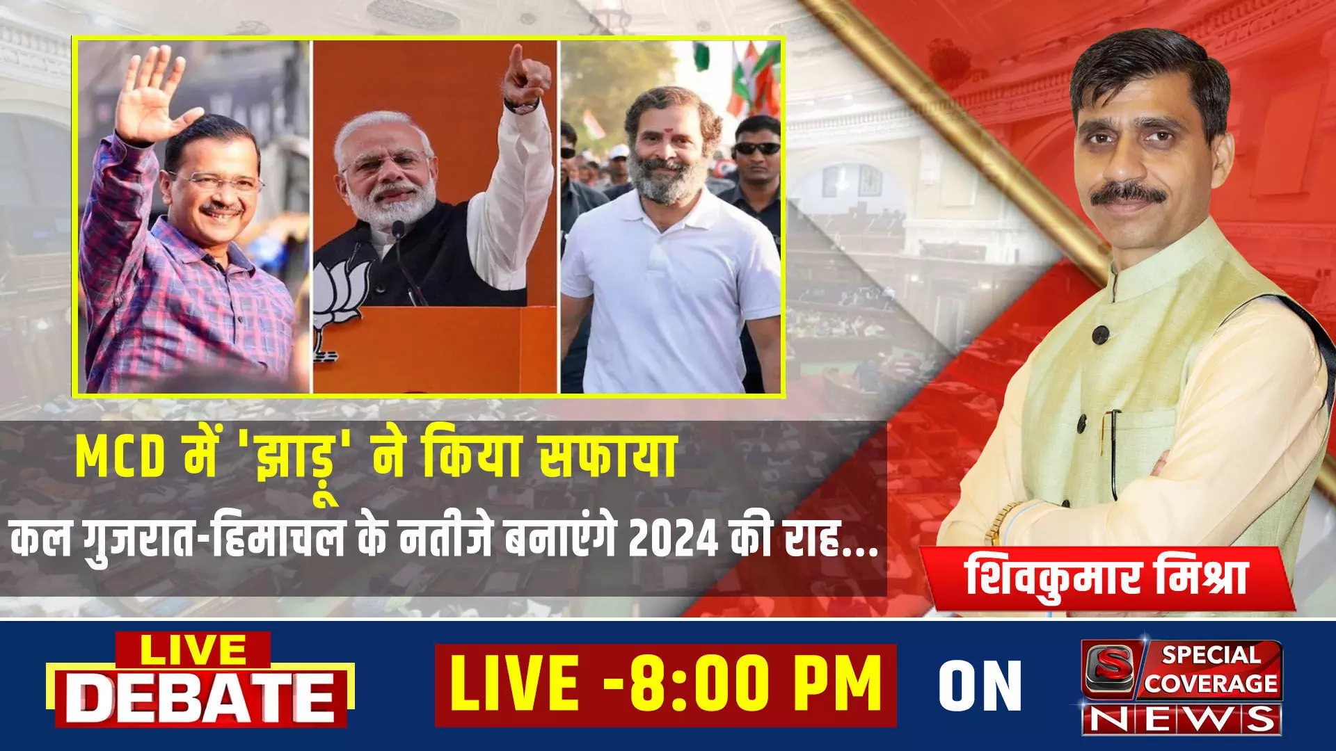 MCD Results LIVE DEBATE | MCD में झाड़ू ने किया सफाया | कल गुजरात-हिमाचल के नतीजे बनाएंगे 2024 की राह..!!