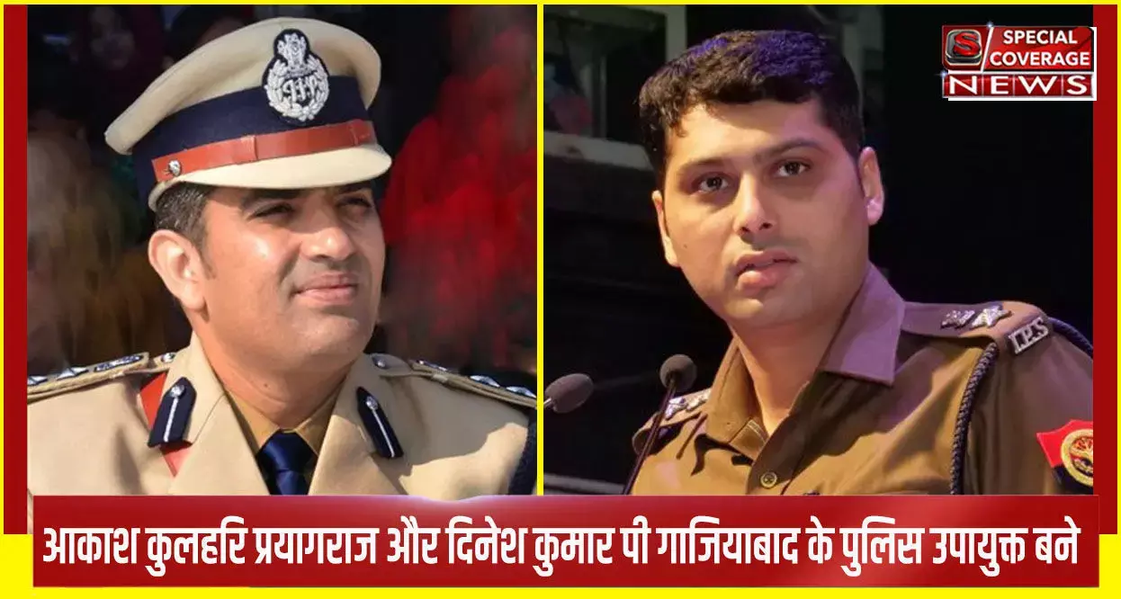 6 आईपीएस का तबादला, दिनेश कुमार पी गाजियाबाद के और प्रयागराज के आकाश कुलहरी बने पुलिस उपायुक्त, दो जिलों के बदले एसपी 6 आईपीएस का तबादला, दिनेश कुमार पी गाजियाबाद के और प्रयागराज के आकाश कुलहरी बने पुलिस उपायुक्त, दो जिलों के बदले एसपी