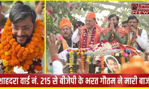 Delhi MCD Election Results: शाहदरा वार्ड नं. 215 भाजपा प्रत्याशी भरत गौतम ने जीत दर्ज की Delhi MCD Election Results: शाहदरा वार्ड नं. 215 भाजपा प्रत्याशी भरत गौतम ने जीत दर्ज की