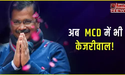 MCD Election Results Live: एमसीडी में भी चली झाड़ू, 15 साल की BJP की सत्ता छीनकर AAP ने पाया बहुमत MCD Election Results Live: एमसीडी में भी चली झाड़ू, 15 साल की BJP की सत्ता छीनकर AAP ने पाया बहुमत