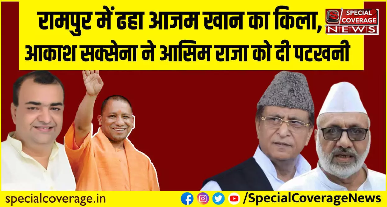 Rampur By Election : आजम खान के गढ़ रामपुर में खिला कमल का फूल, बीजेपी के आकाश सक्सेना ने सपा प्रत्याशी को हराया