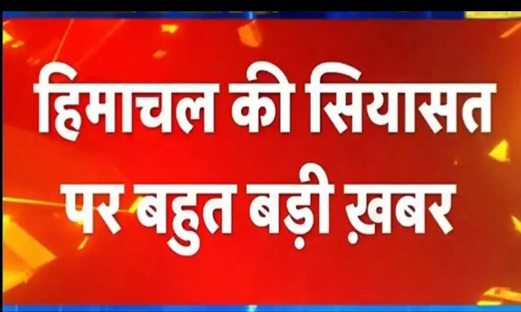 हिमाचल कांग्रेस में टूट का ख़तरा,  प्रतिभा सिंह ने 25 MLA के साथ समर्थन का किया दावा.