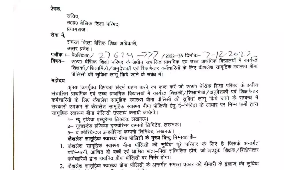 बेसिक शिक्षा परिषद ने शिक्षकों, शिक्षामित्रों, अनुदेशकों एवं शिक्षणेत्तर कर्मचारियों के लिए लागू की कैशलेस सामूहिक स्वास्थ्य बीमा पालिसी