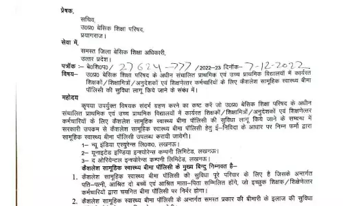 बेसिक शिक्षा परिषद ने शिक्षकों, शिक्षामित्रों, अनुदेशकों एवं शिक्षणेत्तर कर्मचारियों के लिए लागू की कैशलेस सामूहिक स्वास्थ्य बीमा पालिसी बेसिक शिक्षा परिषद ने शिक्षकों, शिक्षामित्रों, अनुदेशकों एवं शिक्षणेत्तर कर्मचारियों के लिए लागू की कैशलेस सामूहिक स्वास्थ्य बीमा पालिसी