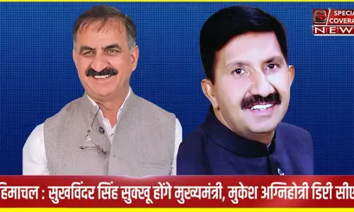 Himachal CM : सुखविंदर सिंह सुक्खू होंगे हिमाचल प्रदेश के नए मुख्यमंत्री, मुकेश अग्निहोत्री को बनाया गया डिप्टी सीएम