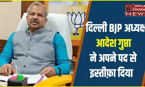 दिल्ली BJP अध्यक्ष आदेश गुप्ता ने अपने पद से दिया इस्तीफ़ा दिल्ली BJP अध्यक्ष आदेश गुप्ता ने अपने पद से दिया इस्तीफ़ा