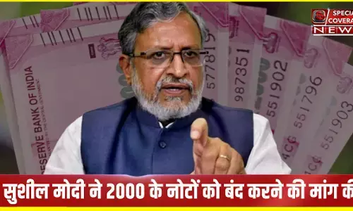 बीजेपी के राज्यसभा सांसद सुशील मोदी ने संसद में उठाई मांग, दो हजार रुपये के नोट बंद कर दो... बजह भी बताई बीजेपी के राज्यसभा सांसद सुशील मोदी ने संसद में उठाई मांग, दो हजार रुपये के नोट बंद कर दो... बजह भी बताई