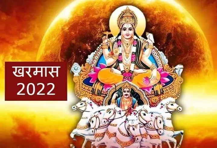 आज से शुरू हो रहा है खरमास,जानिए क्यों खरमास में धार्मिक कार्य नहीं किए जाते आज से शुरू हो रहा है खरमास,जानिए क्यों खरमास में धार्मिक कार्य नहीं किए जाते