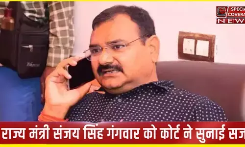 यूपी : आचार संहिता के उल्लंघन मामले में योगी सरकार के मंत्री दोषी करार, कोर्ट ने सुनाई ये सजा यूपी : आचार संहिता के उल्लंघन मामले में योगी सरकार के मंत्री दोषी करार, कोर्ट ने सुनाई ये सजा