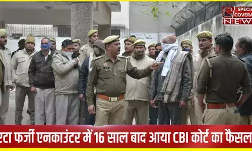 एटा फर्जी एनकाउंटर में 16 साल बाद आया CBI कोर्ट का फैसला: तत्कालीन SO समेत 5 को उम्रकैद, 4 पुलिसकर्मियों को पांच साल की सजा एटा फर्जी एनकाउंटर में 16 साल बाद आया CBI कोर्ट का फैसला: तत्कालीन SO समेत 5 को उम्रकैद, 4 पुलिसकर्मियों को पांच साल की सजा