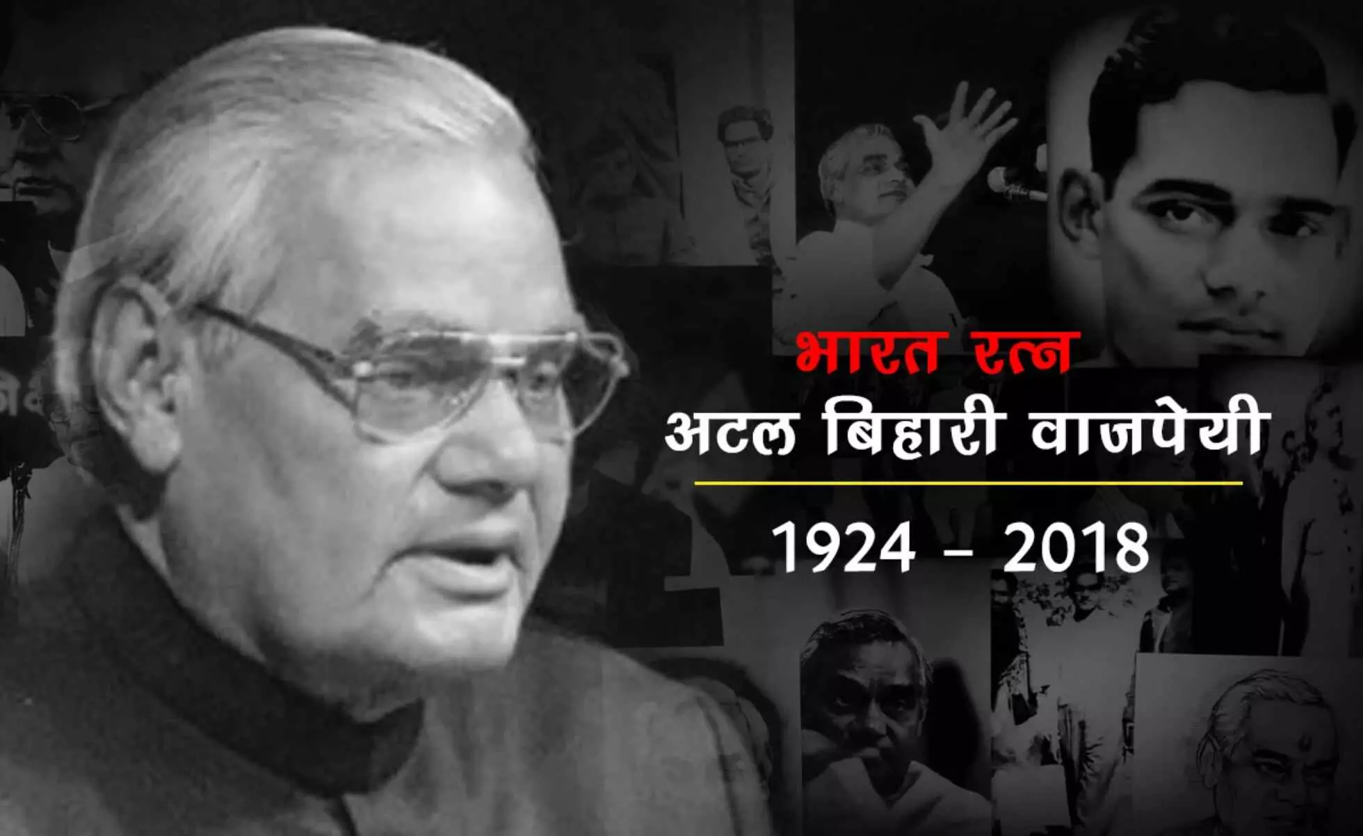 Atal Bihari Vajpayee : अटल हैं आप हमेशा अटल रहेंगे.....!