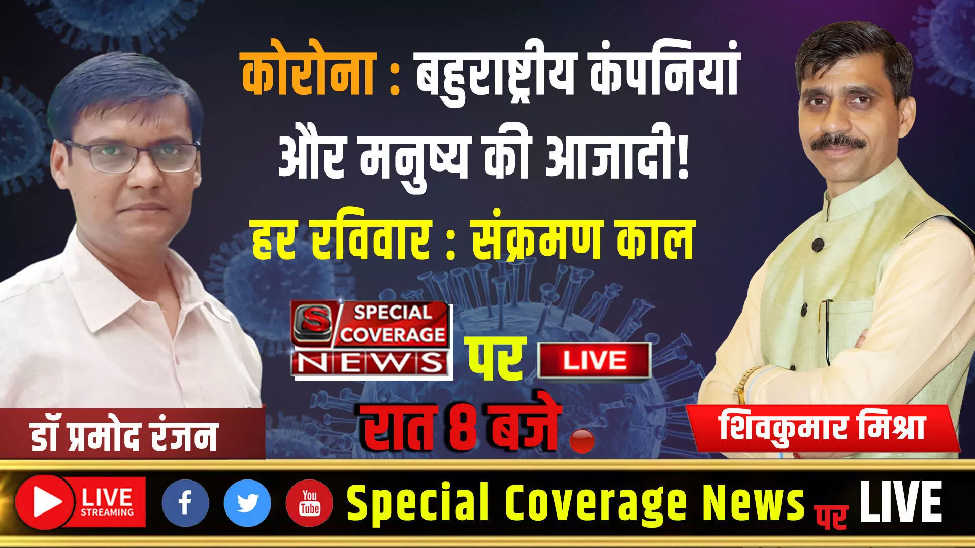 COVID19 : महामारी या सरकारों का ब्रह्मास्त्र? COVID19 : महामारी या सरकारों का ब्रह्मास्त्र?