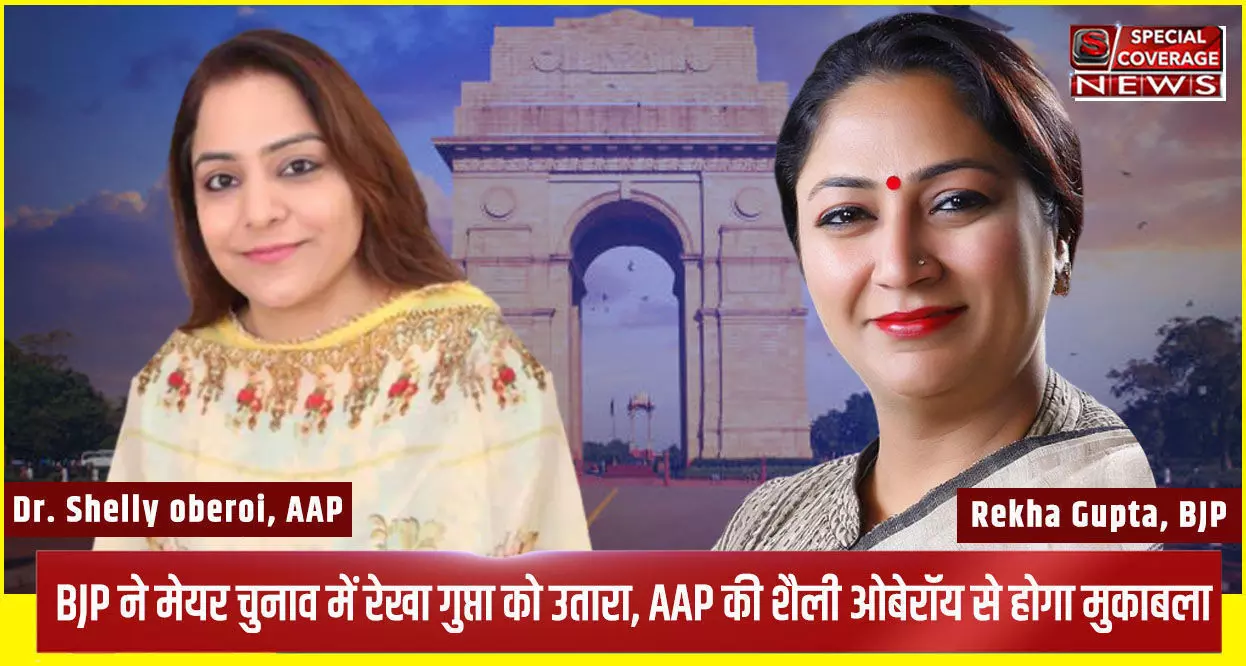 Delhi Mayor चुनाव में आप को चुनौती देगी बीजेपी, रेखा गुप्ता को बनाया उम्मीदवार, AAP की शैली ओबेरॉय से होगा मुकाबला