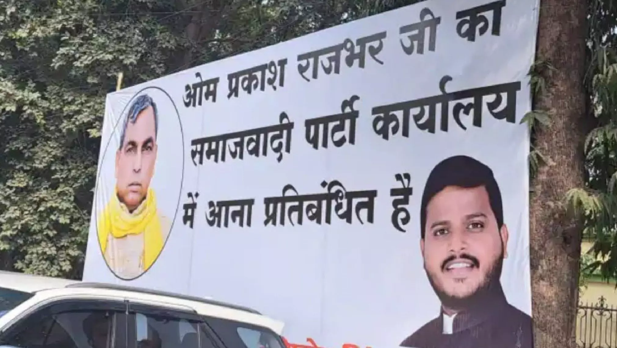 Omprakash Rajbhar News: ओमप्रकाश राजभर की एंट्री पर बैन! लखनऊ में समाजवादी पार्टी दफ्तर के बाहर लगा होर्डिंग