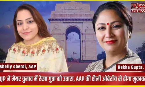 Delhi Mayor चुनाव में आप को चुनौती देगी बीजेपी, रेखा गुप्ता को बनाया उम्मीदवार, AAP की शैली ओबेरॉय से होगा मुकाबला Delhi Mayor चुनाव में आप को चुनौती देगी बीजेपी, रेखा गुप्ता को बनाया उम्मीदवार, AAP की शैली ओबेरॉय से होगा मुकाबला