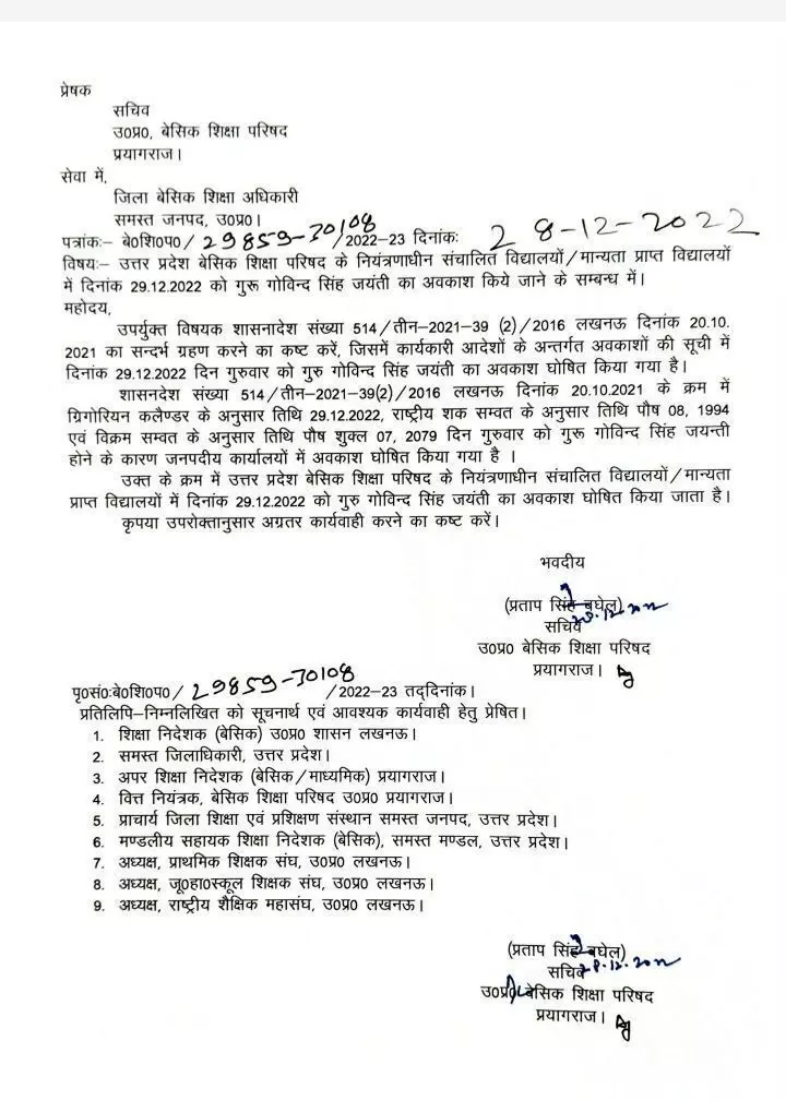 गुरु गोविंद सिंह जयंती के उपलक्ष्य में, बेसिक शिक्षा परिषद के विद्यालय में अवकाश घोषित गुरु गोविंद सिंह जयंती के उपलक्ष्य में, बेसिक शिक्षा परिषद के विद्यालय में अवकाश घोषित