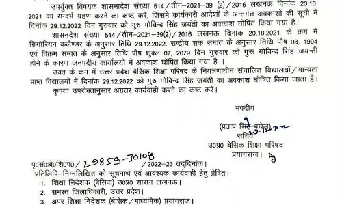 गुरु गोविंद सिंह जयंती के उपलक्ष्य में, बेसिक शिक्षा परिषद के विद्यालय में अवकाश घोषित गुरु गोविंद सिंह जयंती के उपलक्ष्य में, बेसिक शिक्षा परिषद के विद्यालय में अवकाश घोषित