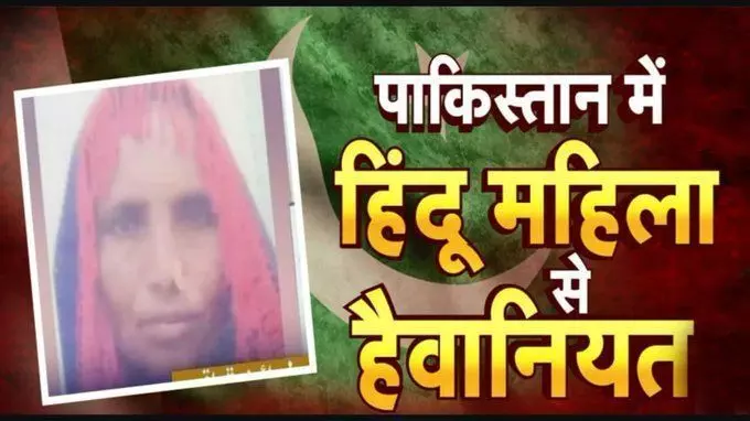 Pakistan में हिंदू महिला की हत्या पर भड़का भारत, विदेश मंत्रालय ने खूब सुनाई खरी खोटी