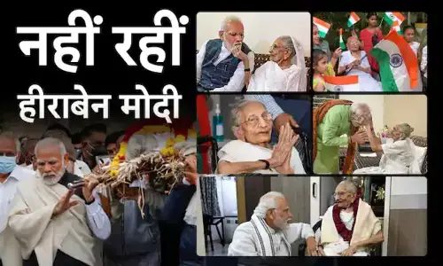 हुआ भी वही जो हीरा बा चाहती थीं, मां बन कर सदा जीती रहेंगी हुआ भी वही जो हीरा बा चाहती थीं, मां बन कर सदा जीती रहेंगी