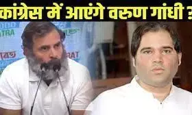 Top News :वरुण गांधी के लिए कांग्रेस ने बनाया पूरा प्लान, बीजेपी का तिलिस्म तोड़ने के लिया तैयार प्रियंका ने रणनीति! Top News :वरुण गांधी के लिए कांग्रेस ने बनाया पूरा प्लान, बीजेपी का तिलिस्म तोड़ने के लिया तैयार प्रियंका ने रणनीति!