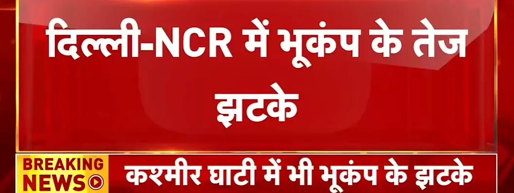 Earthquake in India Live Update: Delhi- NCR में 5.9 तीव्रता का भूकंप, Kashmir भी कांपा | Pakistan