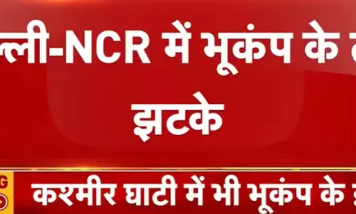 Earthquake in India Live Update: Delhi- NCR में 5.9 तीव्रता का भूकंप, Kashmir भी कांपा | Pakistan Earthquake in India Live Update: Delhi- NCR में 5.9 तीव्रता का भूकंप, Kashmir भी कांपा | Pakistan