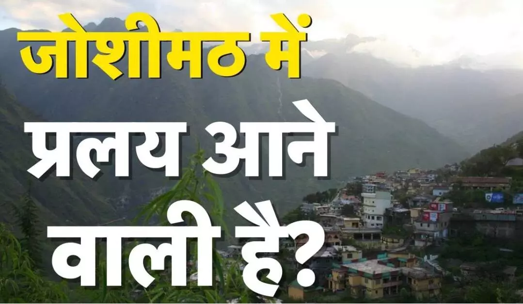 Uttarakhand Joshimath Live: 1976 में इस कमिश्नर ने दी थी तबाही की रिपोर्ट,जो जोशीमठ में आज हो रही सच साबित, पढिए पूरी रिपोर्ट