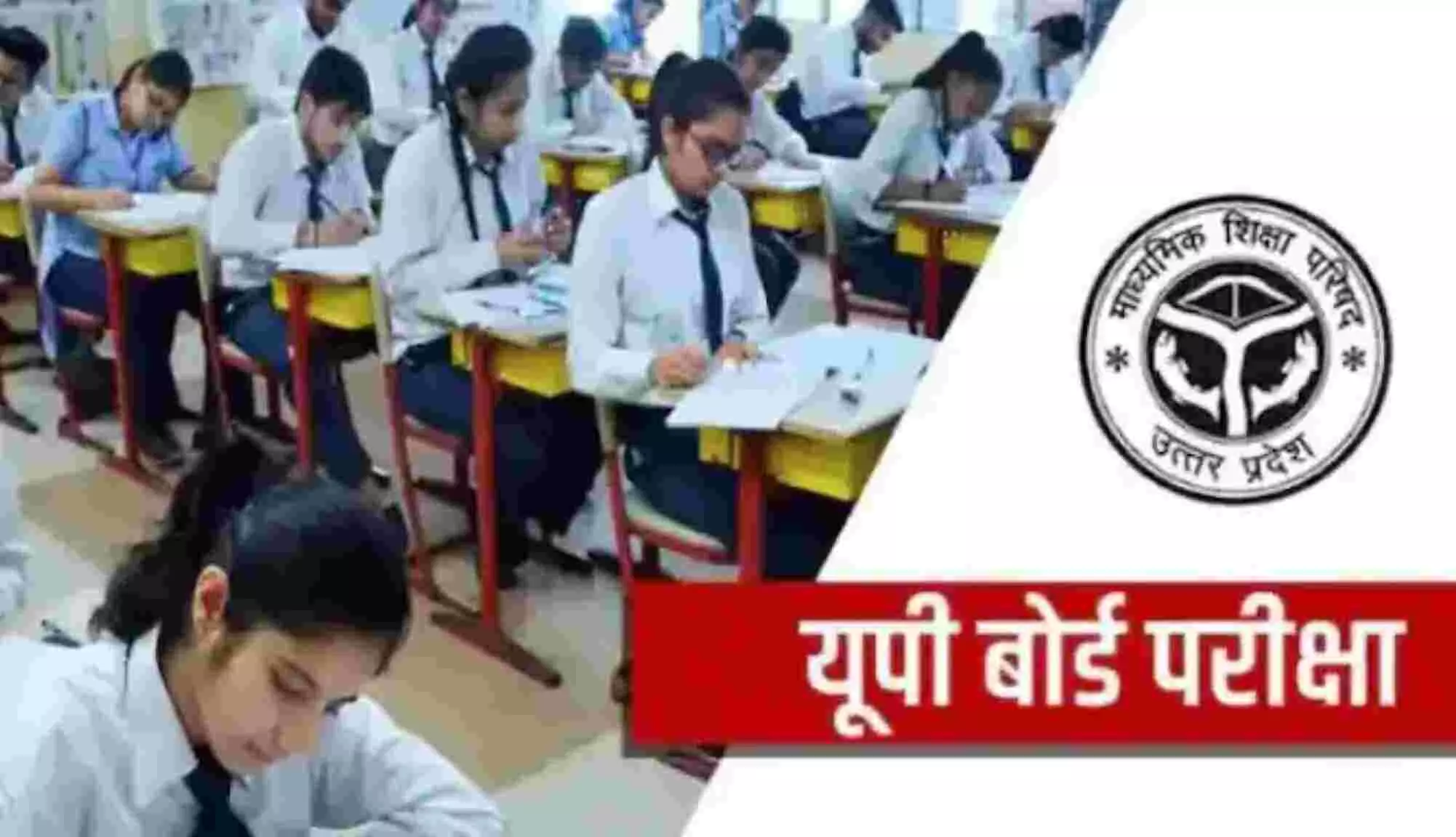 UP Board Exam 2023: यूपी बोर्ड की 10वीं, 12वीं की परीक्षाएं 16 फरवरी से, एग्जाम शेड्यूल यहां देखें