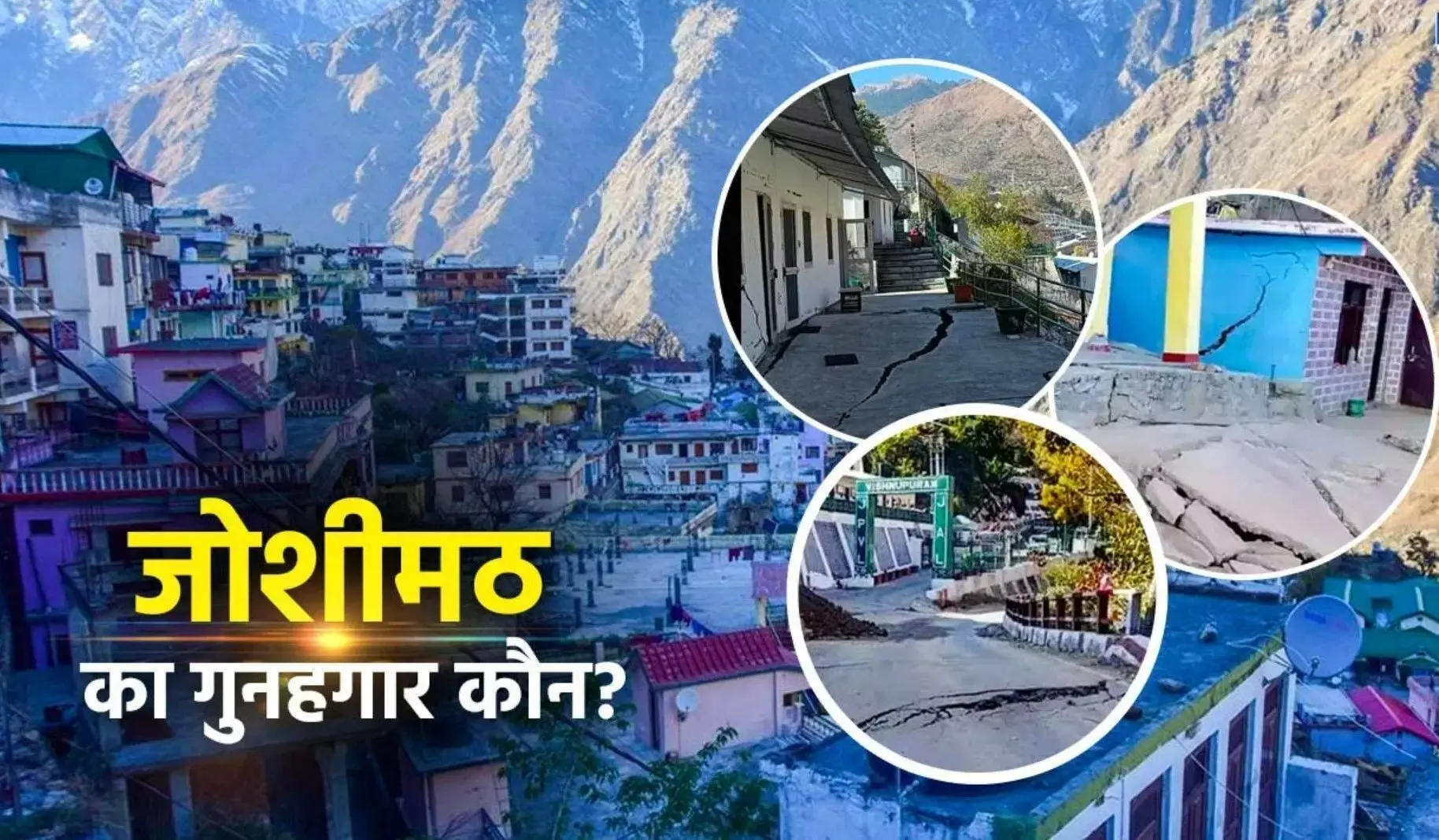 Joshimath Crisis: जोशीमठ त्रासदी के लिए कौन जिम्मेदार?