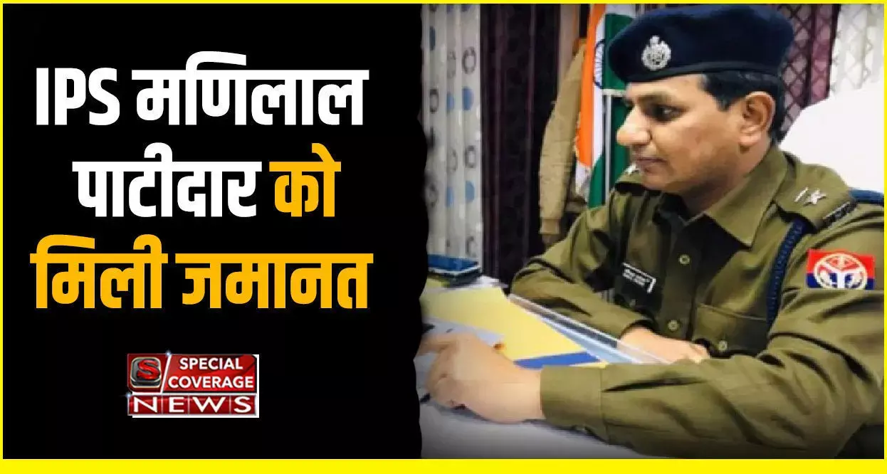आईपीएस मणिलाल पाटीदार को जमानत मिली, पुलिस अभी तक नहीं लगा सकी चार्जशीट